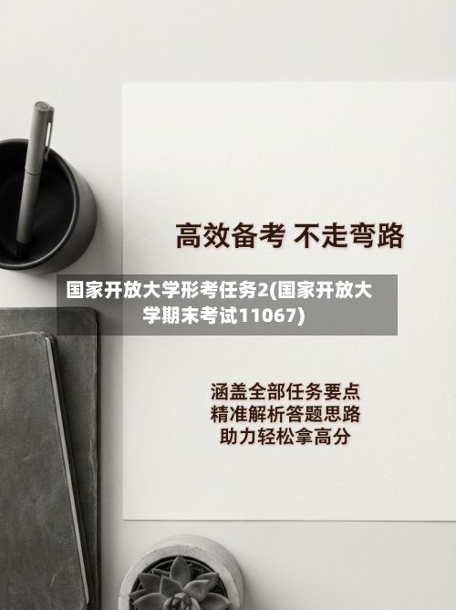 国家开放大学形考任务2(国家开放大学期末考试11067)-第2张图片