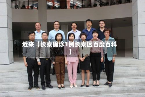 近来【长泰确诊1例长泰区百度百科】