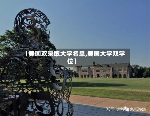 【美国双录取大学名单,美国大学双学位】