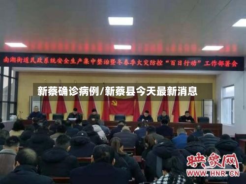 新蔡确诊病例/新蔡县今天最新消息