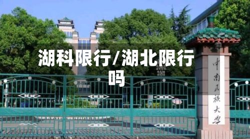 湖科限行/湖北限行吗
