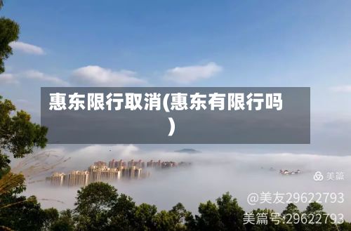 惠东限行取消(惠东有限行吗)