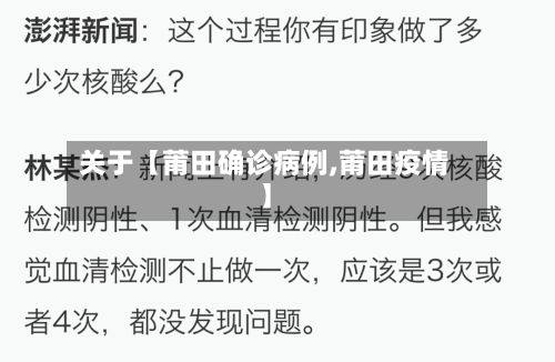 关于【莆田确诊病例,莆田疫情】