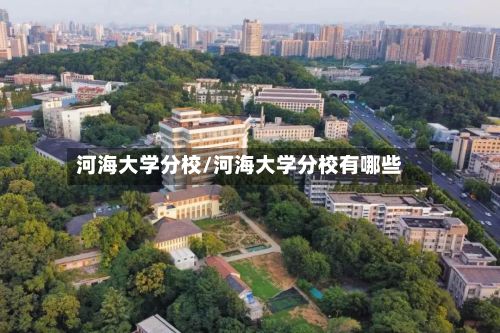 河海大学分校/河海大学分校有哪些