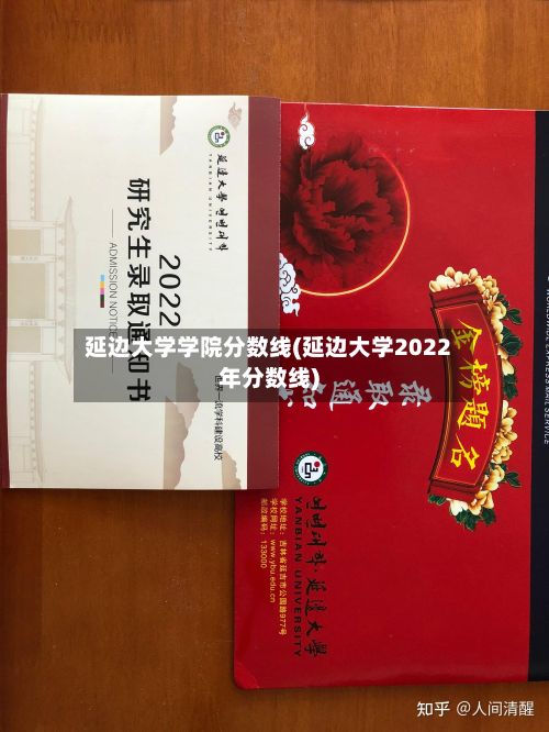延边大学学院分数线(延边大学2022年分数线)-第2张图片
