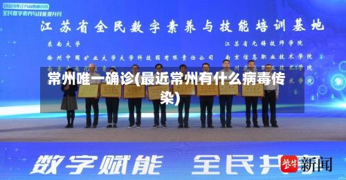 常州唯一确诊(最近常州有什么病毒传染)