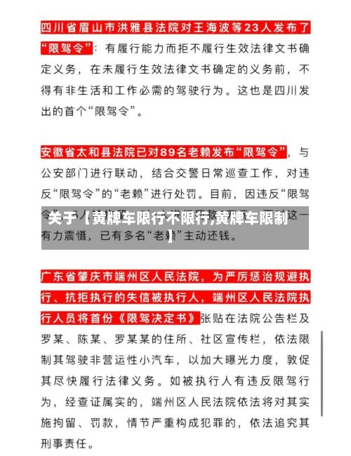 关于【黄牌车限行不限行,黄牌车限制】