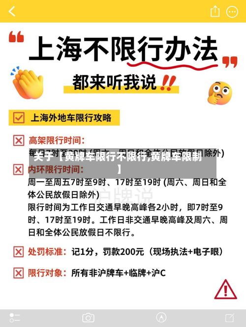 关于【黄牌车限行不限行,黄牌车限制】-第3张图片