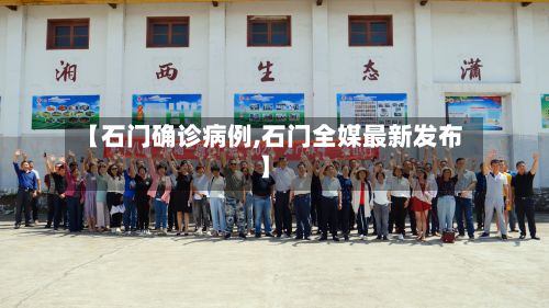 【石门确诊病例,石门全媒最新发布】