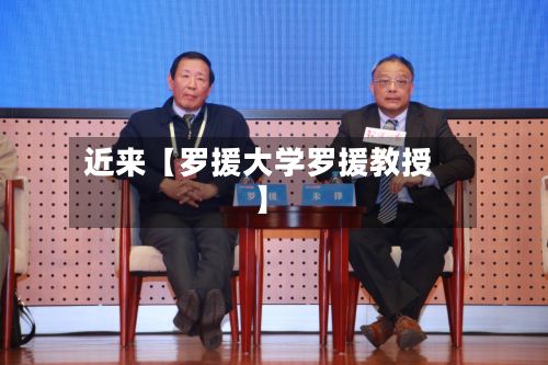 近来【罗援大学罗援教授】