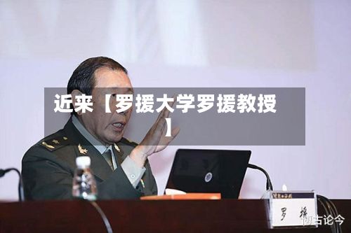 近来【罗援大学罗援教授】-第2张图片