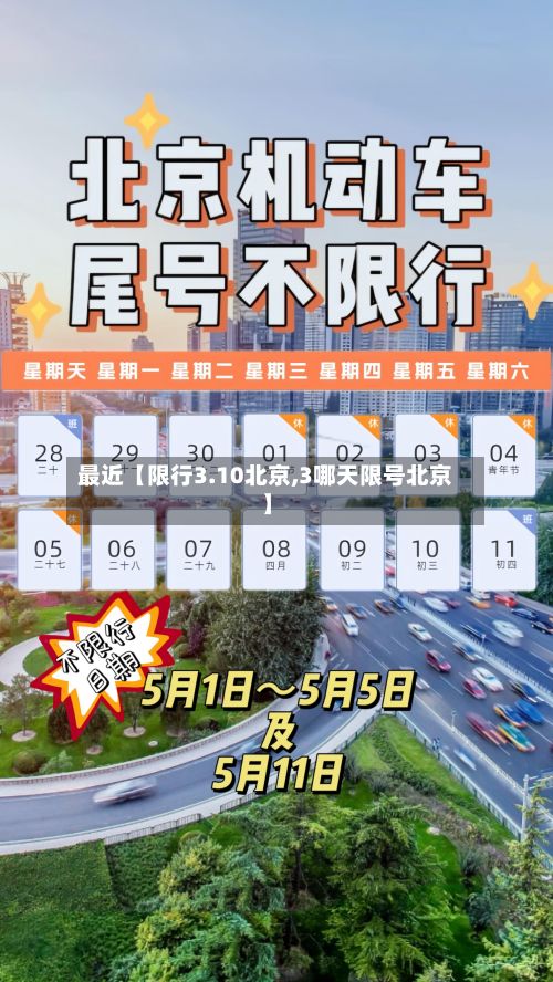 最近【限行3.10北京,3哪天限号北京】-第2张图片