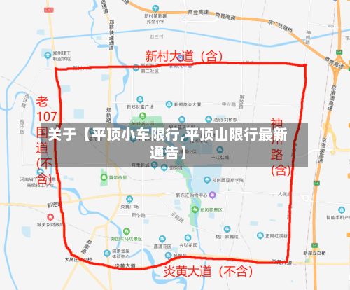 关于【平顶小车限行,平顶山限行最新通告】-第3张图片