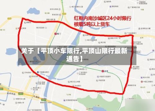 关于【平顶小车限行,平顶山限行最新通告】-第2张图片