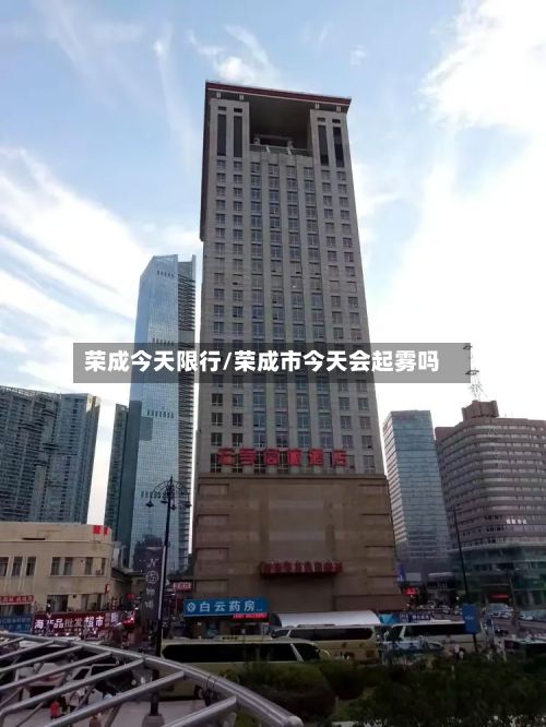 荣成今天限行/荣成市今天会起雾吗-第3张图片