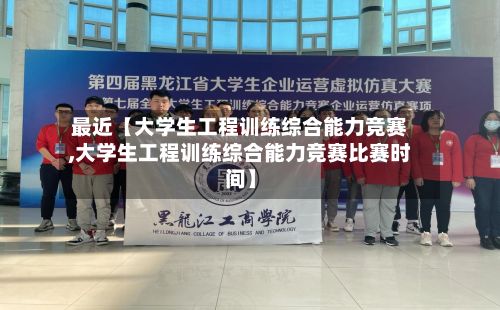 最近【大学生工程训练综合能力竞赛,大学生工程训练综合能力竞赛比赛时间】-第3张图片