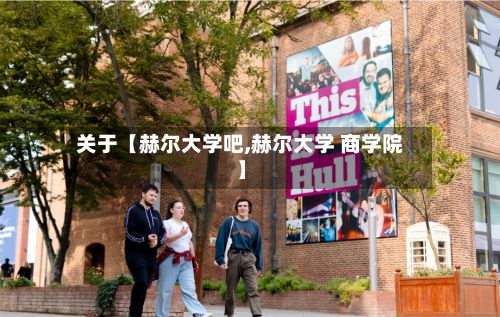 关于【赫尔大学吧,赫尔大学 商学院】-第2张图片