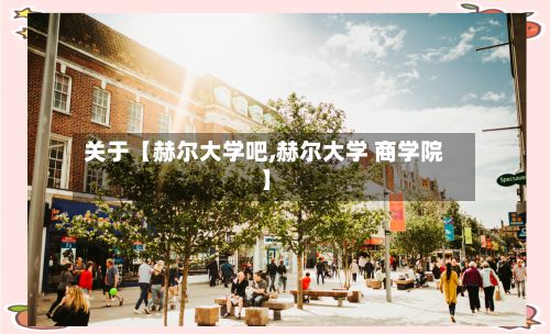 关于【赫尔大学吧,赫尔大学 商学院】