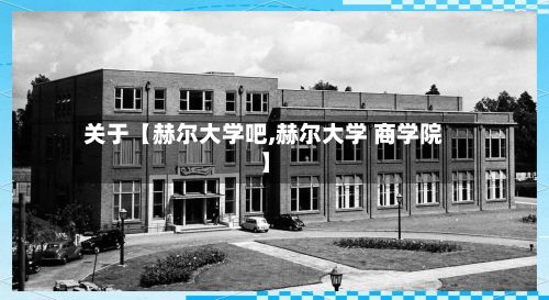 关于【赫尔大学吧,赫尔大学 商学院】-第3张图片
