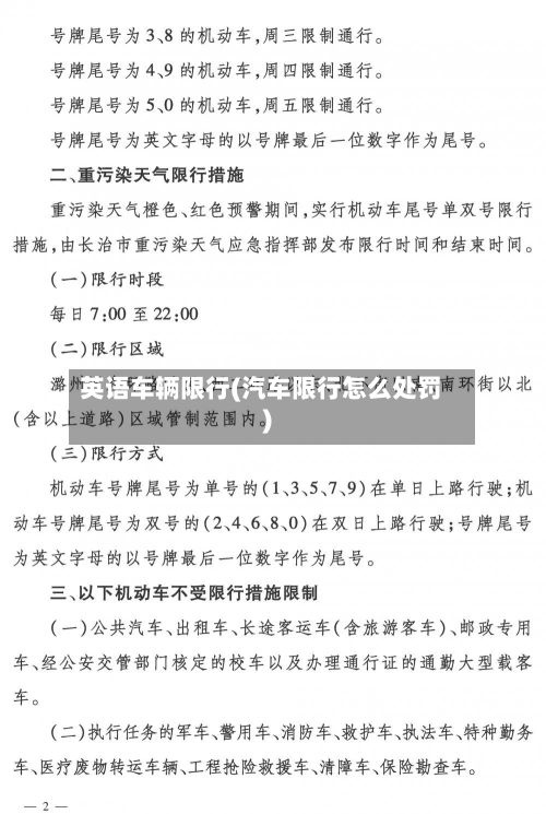 英语车辆限行(汽车限行怎么处罚)