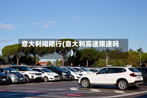 意大利闯限行(意大利高速限速吗)-第2张图片