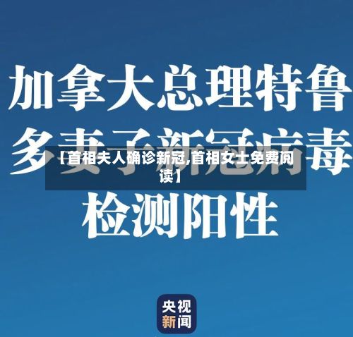 【首相夫人确诊新冠,首相女士免费阅读】