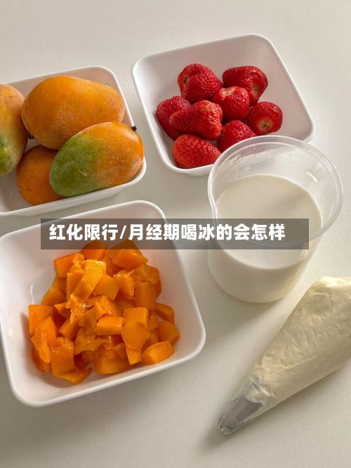 红化限行/月经期喝冰的会怎样-第2张图片