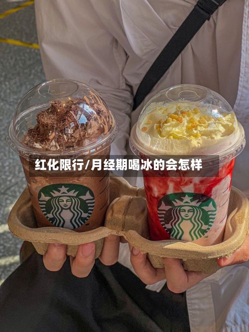 红化限行/月经期喝冰的会怎样