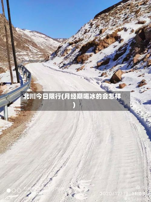 北川今日限行(月经期喝冰的会怎样)-第2张图片