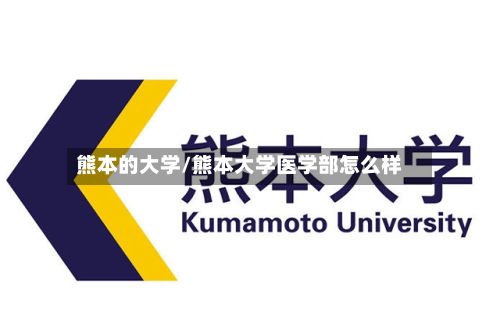 熊本的大学/熊本大学医学部怎么样