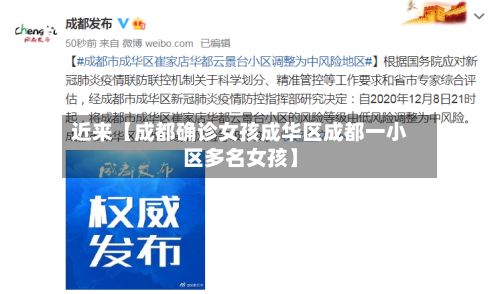 近来【成都确诊女孩成华区成都一小区多名女孩】