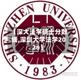 【深大法学硕士分数线,深圳大学法学2026】
