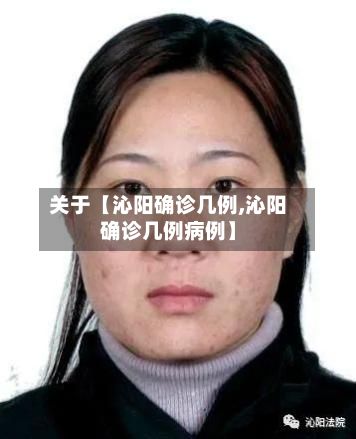 关于【沁阳确诊几例,沁阳确诊几例病例】