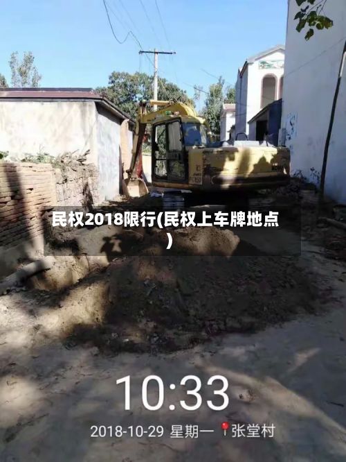 民权2018限行(民权上车牌地点)