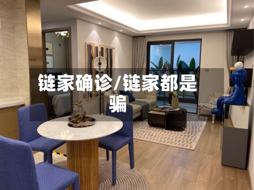 链家确诊/链家都是骗-第2张图片