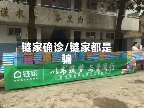 链家确诊/链家都是骗