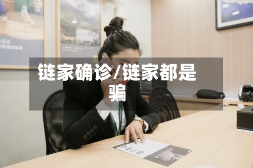 链家确诊/链家都是骗-第3张图片