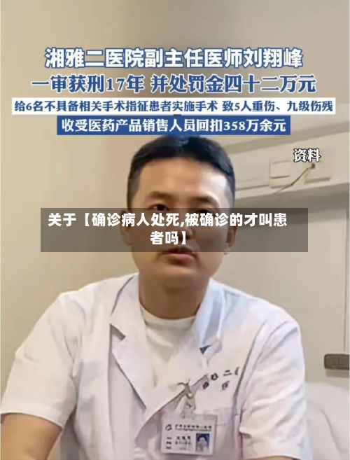 关于【确诊病人处死,被确诊的才叫患者吗】-第3张图片