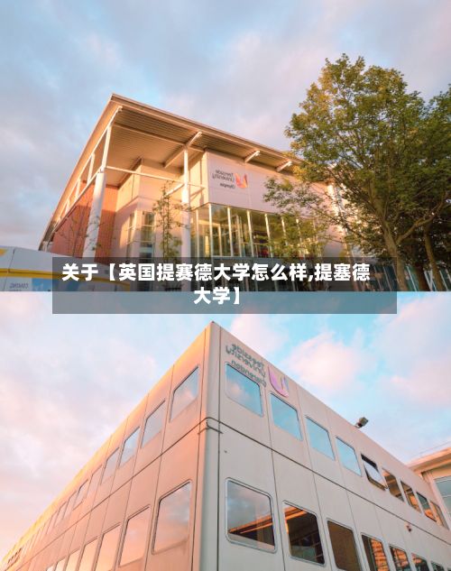 关于【英国提赛德大学怎么样,提塞德大学】