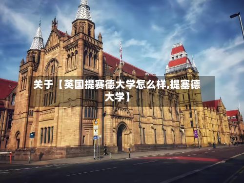 关于【英国提赛德大学怎么样,提塞德大学】-第2张图片