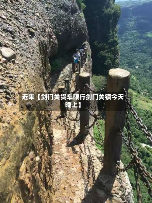近来【剑门关货车限行剑门关镇今天晚上】-第2张图片
