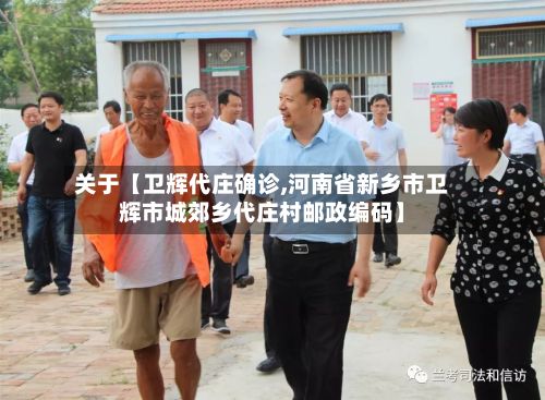 关于【卫辉代庄确诊,河南省新乡市卫辉市城郊乡代庄村邮政编码】