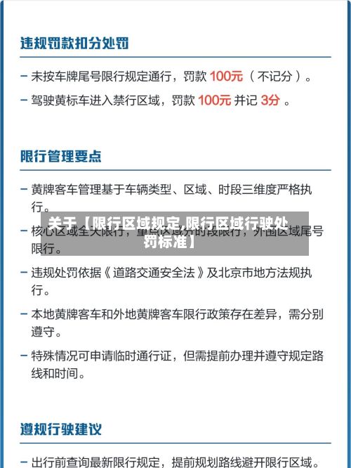关于【限行区域规定,限行区域行驶处罚标准】-第2张图片