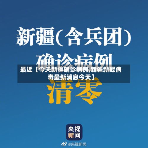 最近【今天新疆确诊病例,新疆新冠病毒最新消息今天】