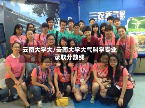 云南大学大/云南大学大气科学专业录取分数线