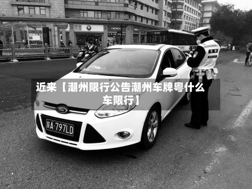 近来【潮州限行公告潮州车牌粤什么车限行】