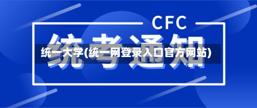 统一大学(统一网登录入口官方网站)