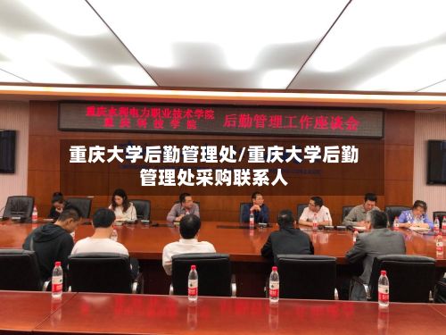 重庆大学后勤管理处/重庆大学后勤管理处采购联系人-第3张图片