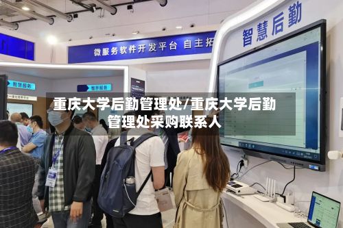 重庆大学后勤管理处/重庆大学后勤管理处采购联系人