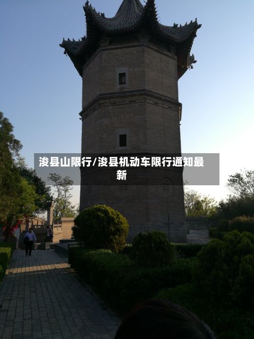 浚县山限行/浚县机动车限行通知最新